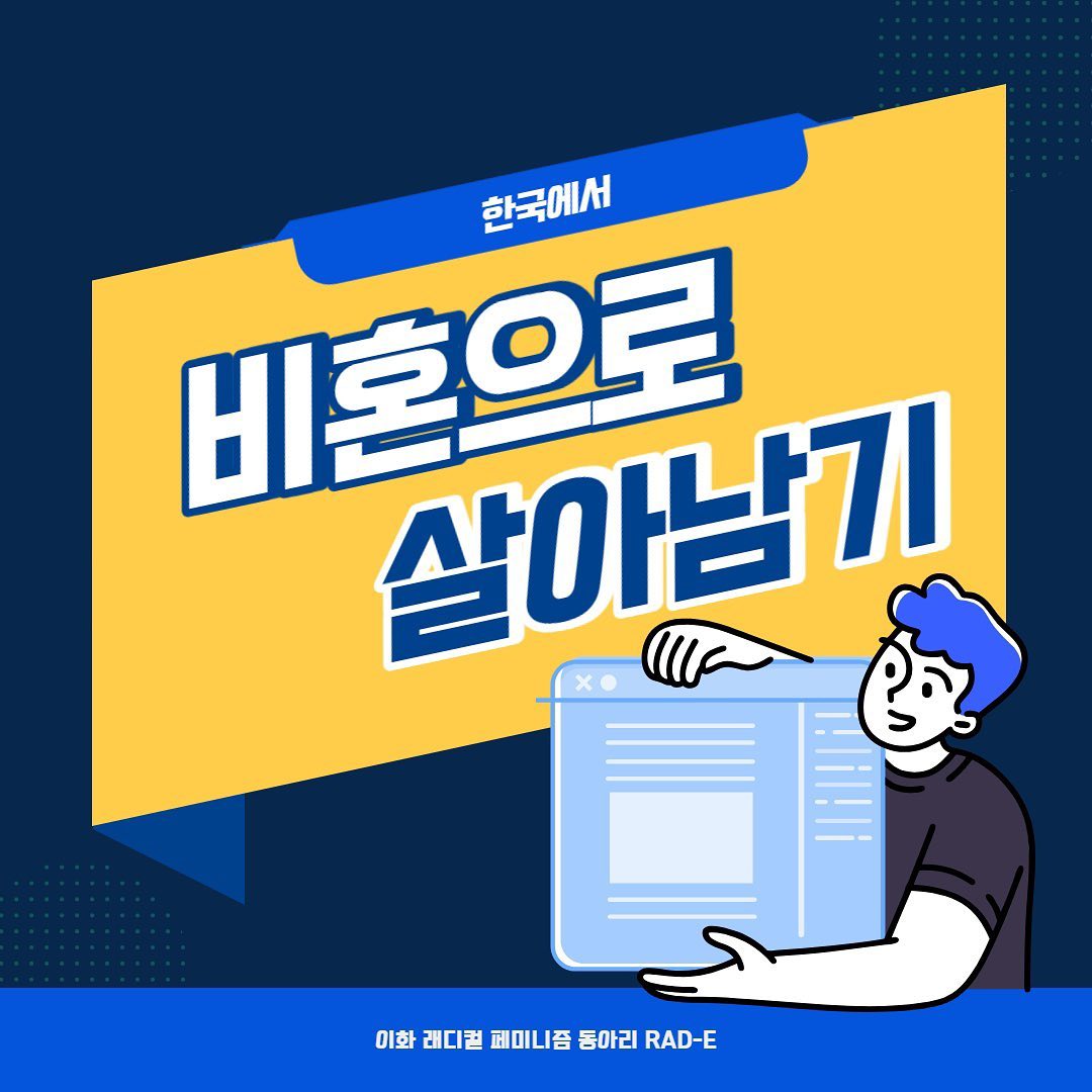 '한국에서 비혼여성으로 산다는 것' 카드뉴스 게시 이미지